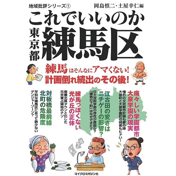 Amazon.co.jp: これでいいのか東京都板橋区 地域批評シリーズ eBook